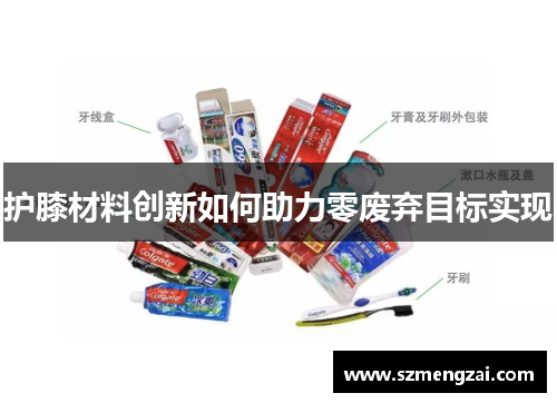 护膝材料创新如何助力零废弃目标实现
