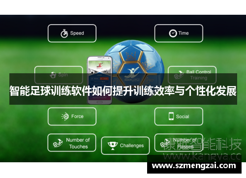 智能足球训练软件如何提升训练效率与个性化发展